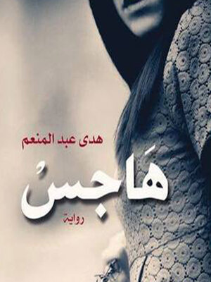cover image of هاجس
